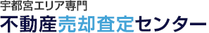 宇都宮エリア専門 不動産売却査定センター